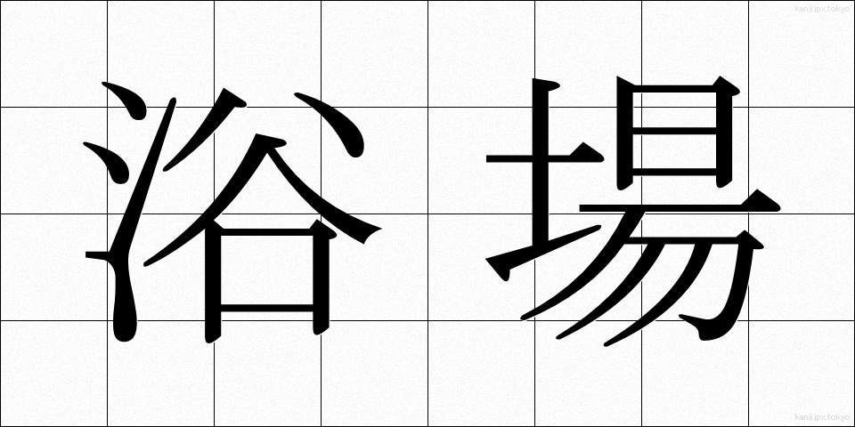浴場 (よくじょう)