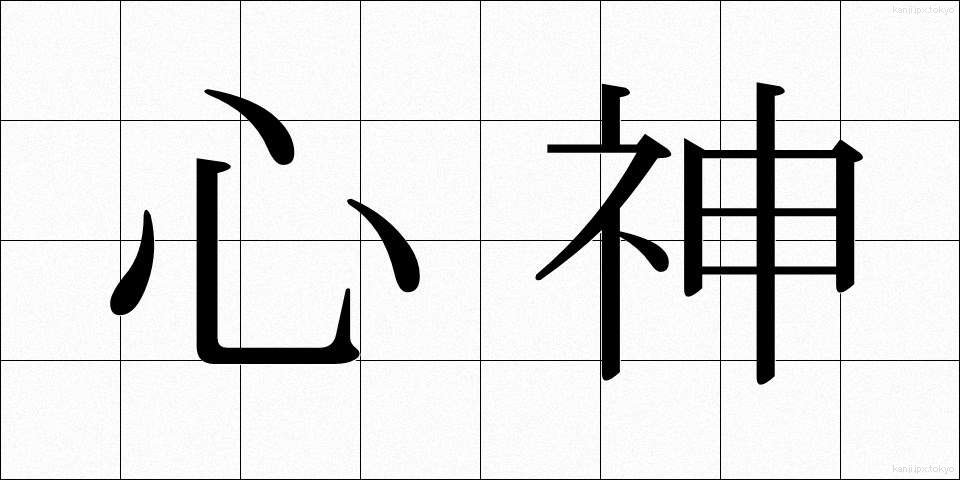 心神 (しんしん)
