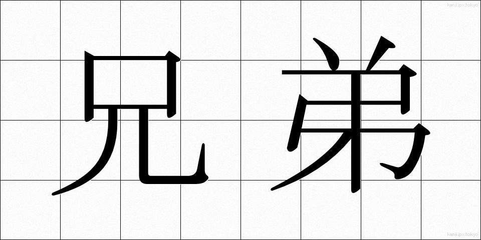 兄弟 (きょうだい)