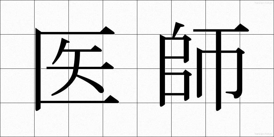 医師 (いし)