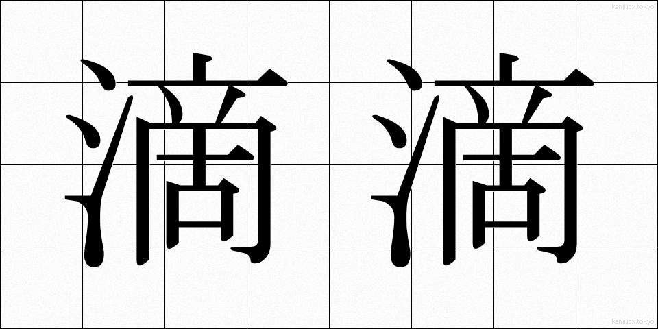 滴滴 (てきてき)