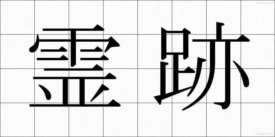 霊跡 (れいせき)