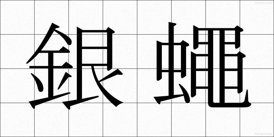銀蠅 (ぎんばえ)