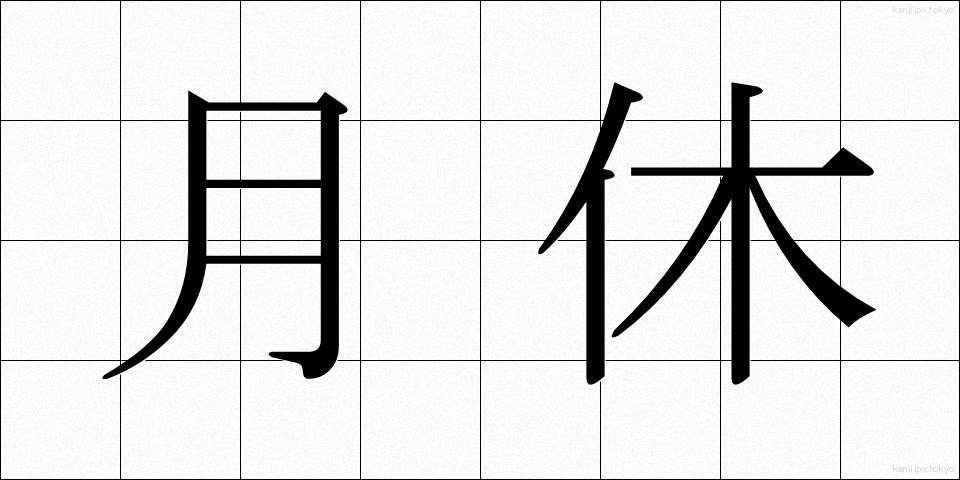 月休 (げっきゅう)