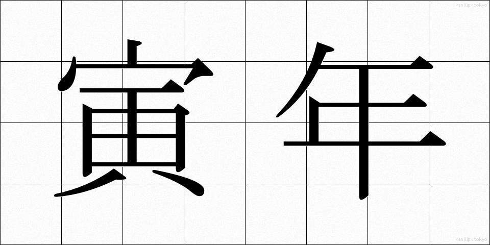 寅年 (とらどし)