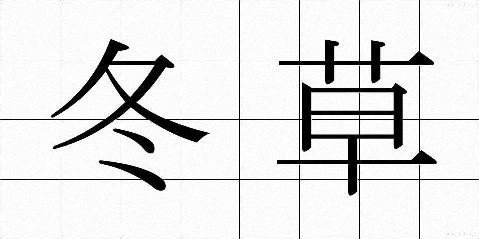 冬草 (ふゆくさ)