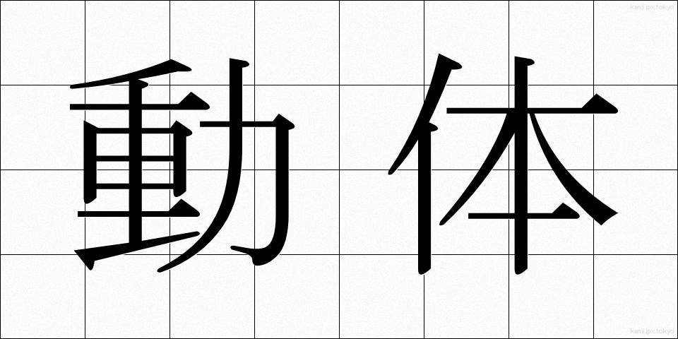 動体 (どうたい)