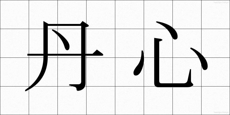 丹心 (たんしん)