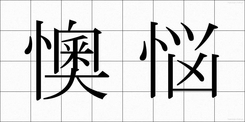 懊悩 (おうのう)