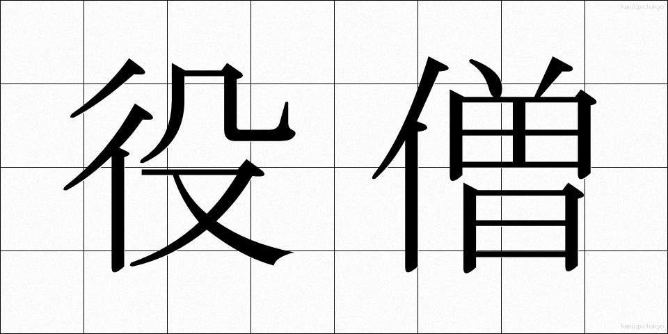 役僧 (やくそう)