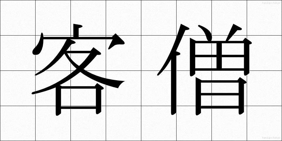 客僧 (きゃくそう)