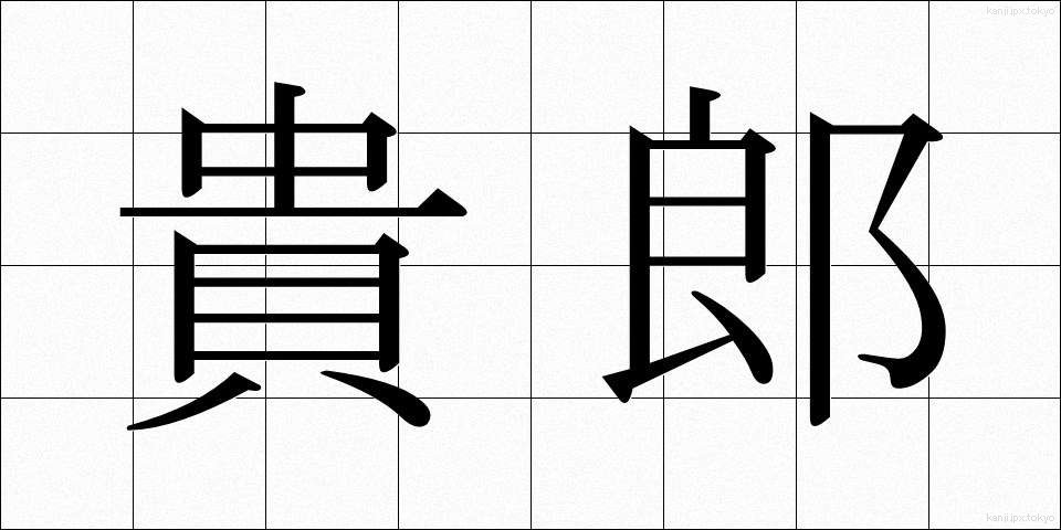 貴郎 (きろう)