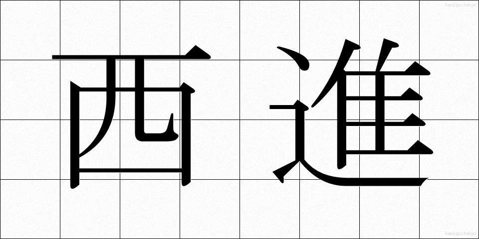 西進 (せいしん)
