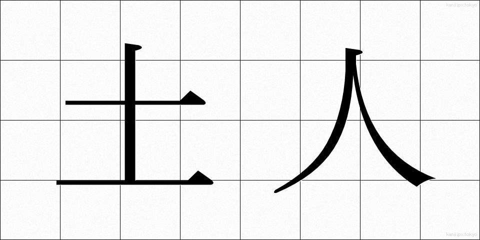 土人 (どじん)