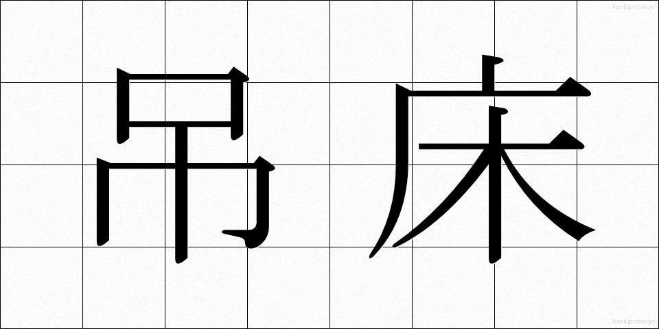 吊床 (つりどこ)
