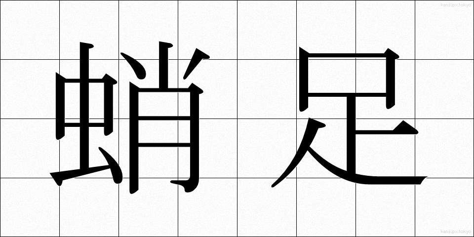 蛸足 (たこあし)