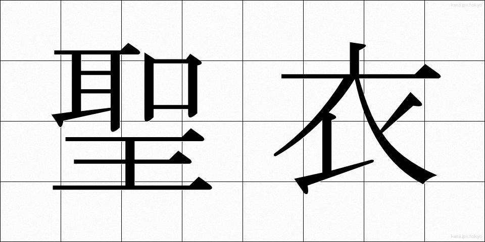 聖衣 (せいい)