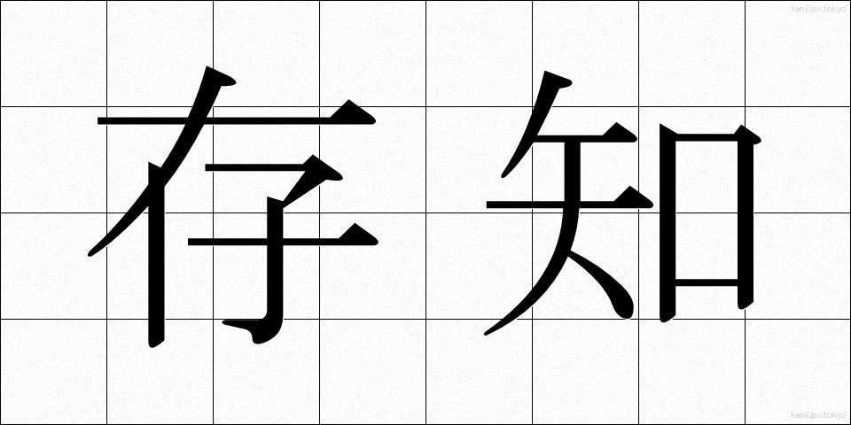 存知 (そんち)