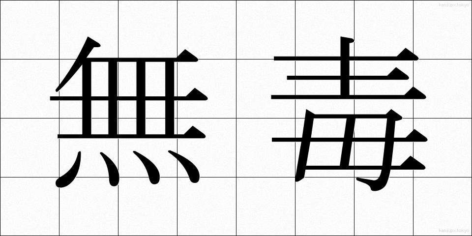 無毒 (むどく)