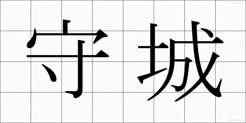 守城 (しゅじょう)