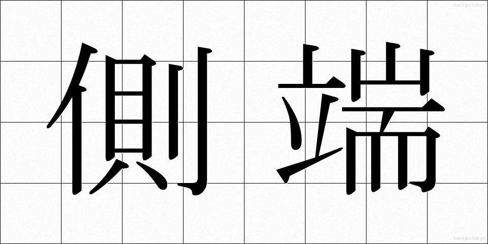側端 (そくたん)