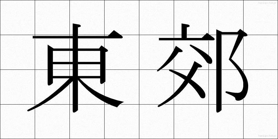 東郊 (とうこう)