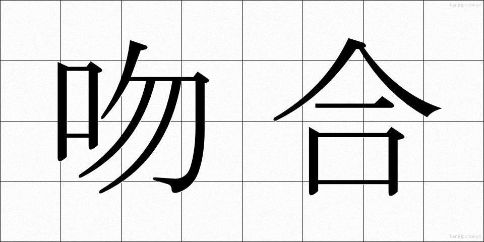 吻合 (ふんごう)