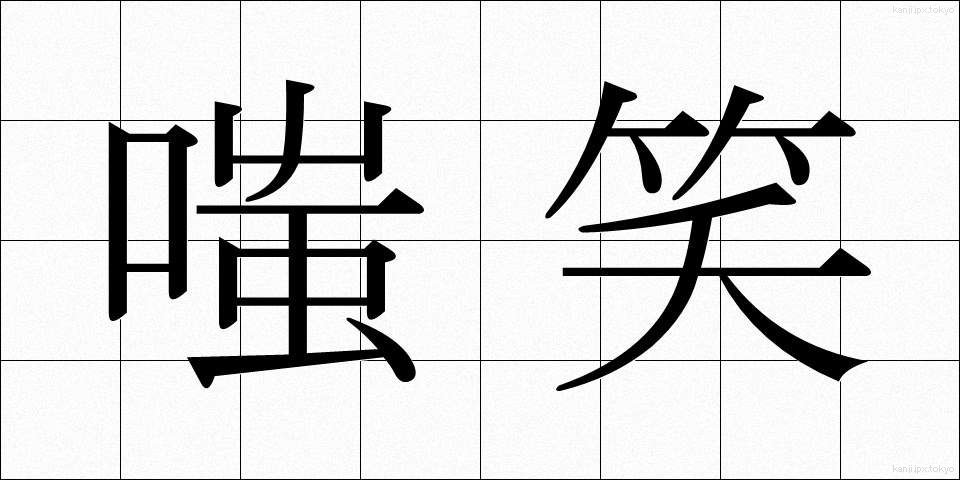嗤笑 (ししょう)