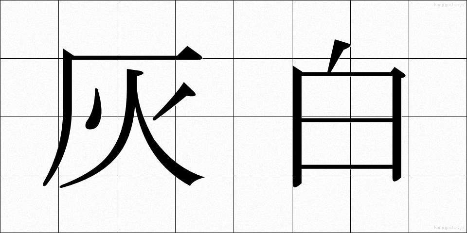 灰白 (かいはく)