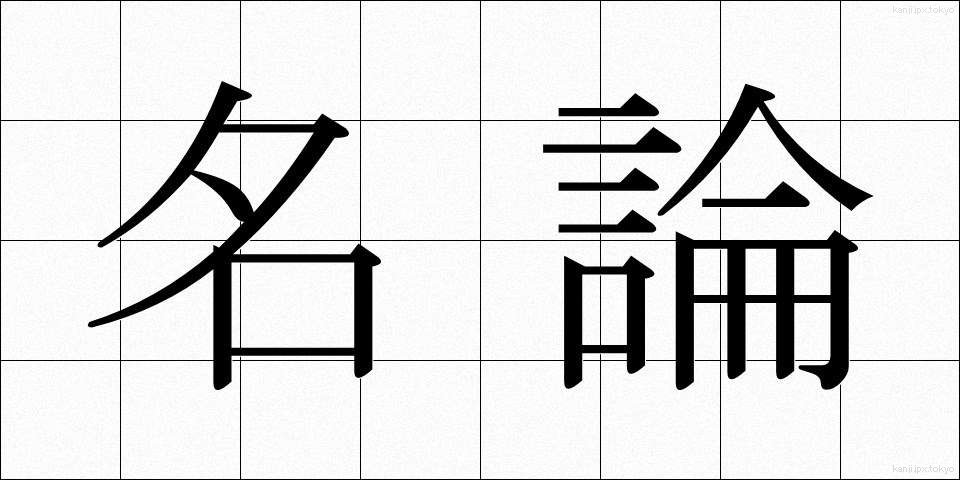 名論 (めいろん)