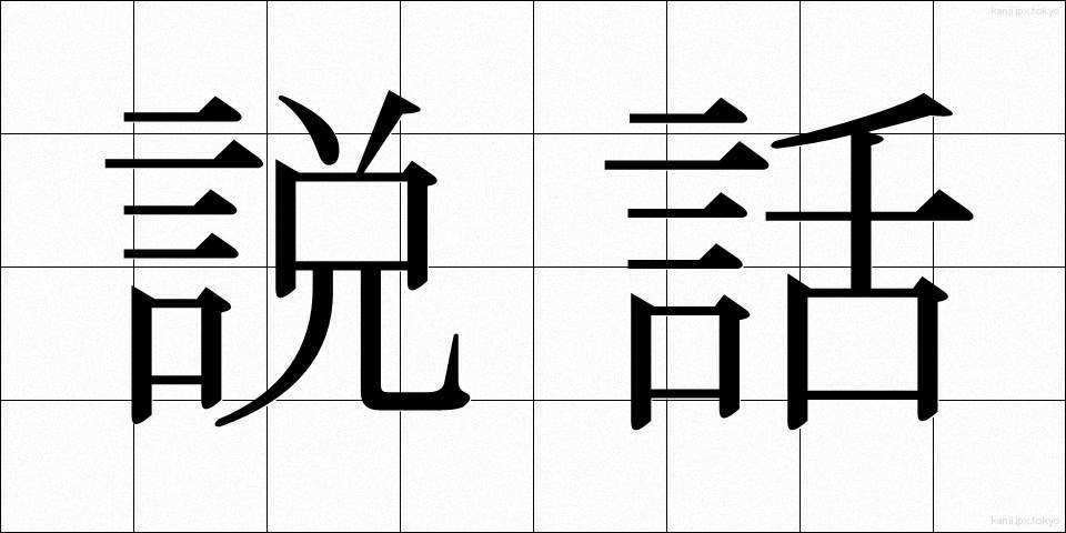 説話 (せつわ)