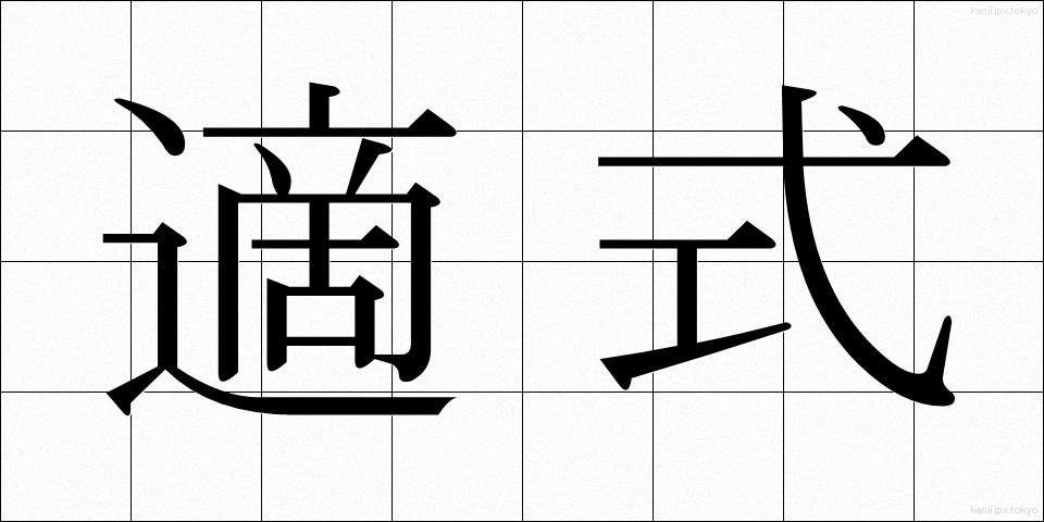 適式 (てきしき)
