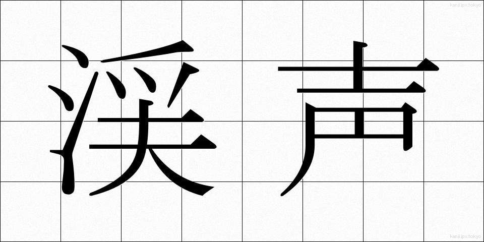 渓声 (けいせい)