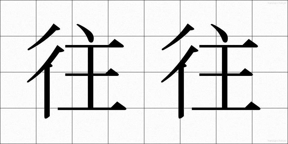 往往 (おうおう)