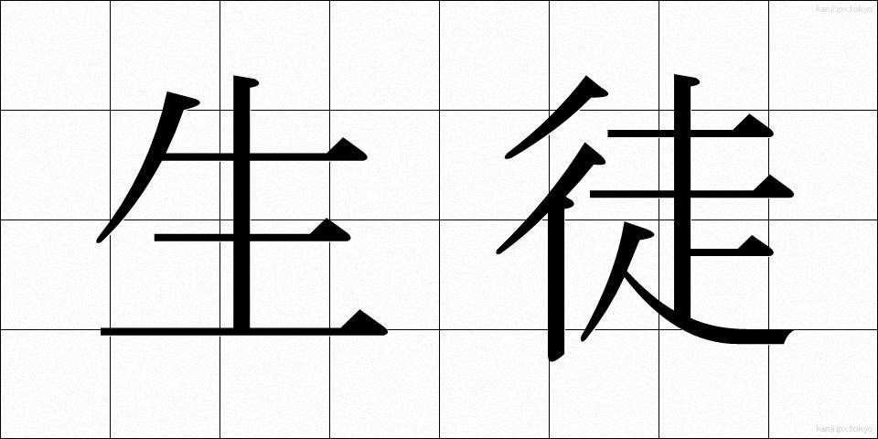 生徒 (せいと)