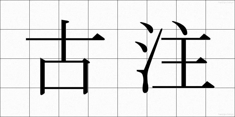 古注 (こちゅう)