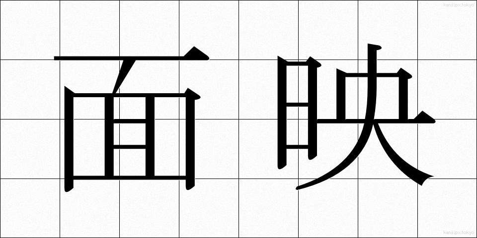 面映 (めんえい)