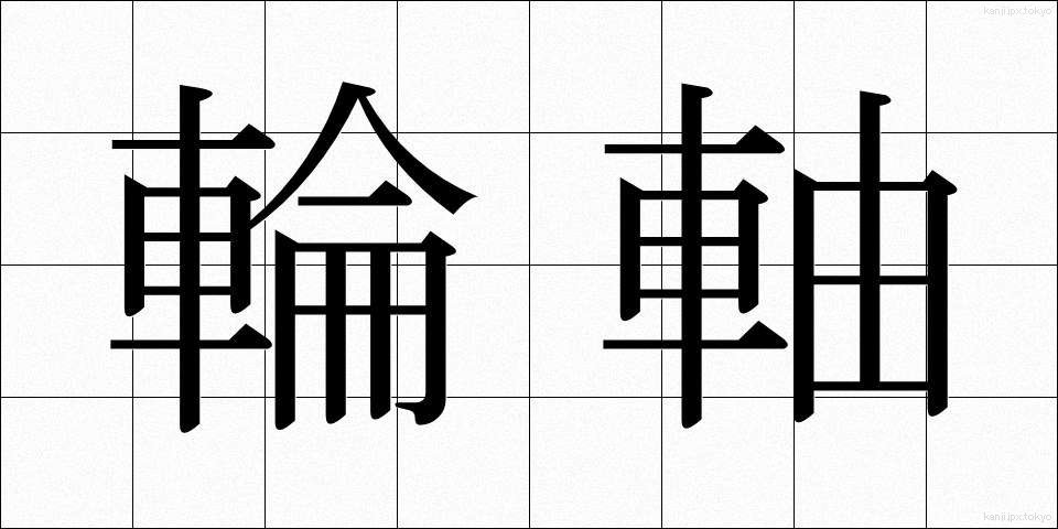輪軸 (りんじく)