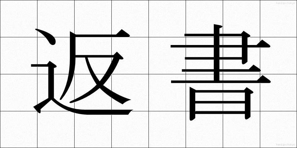 返書 (へんしょ)