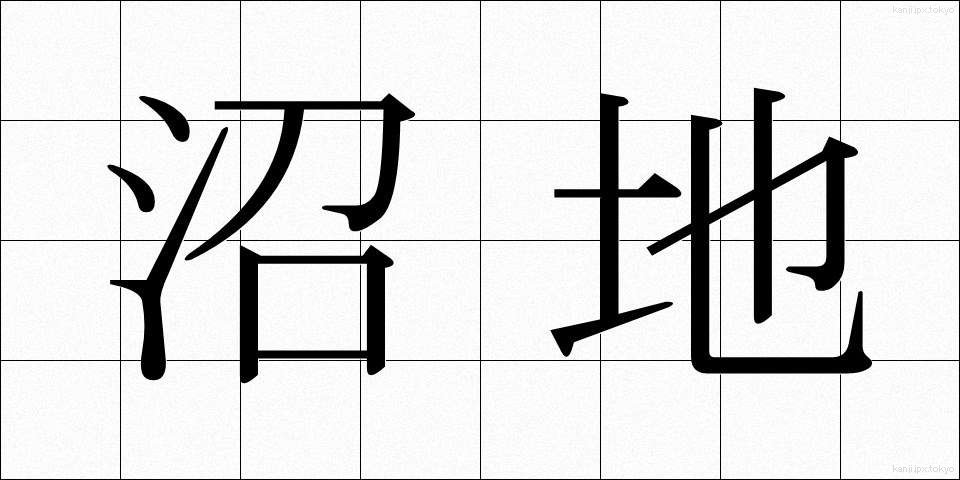 沼地 (ぬまち)