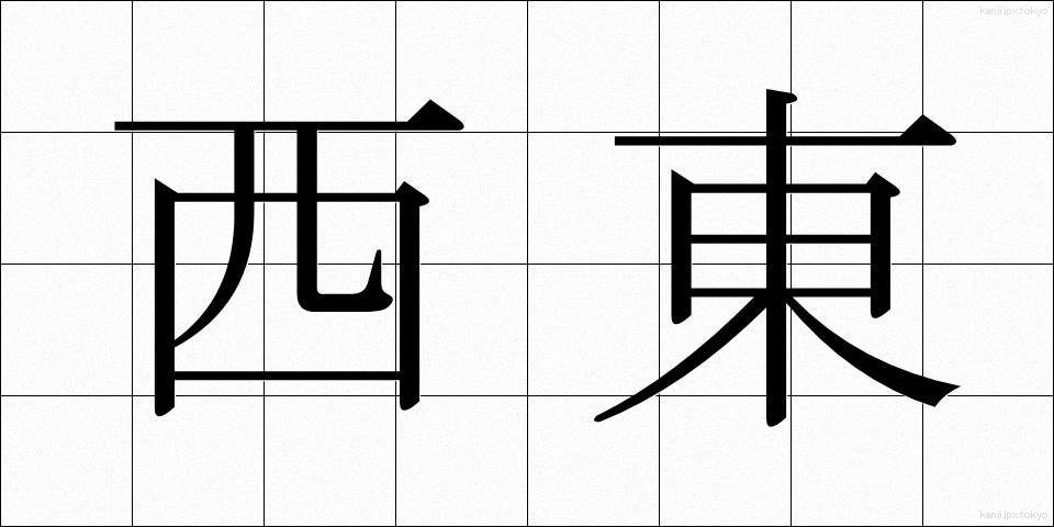 西東 (さいとう)