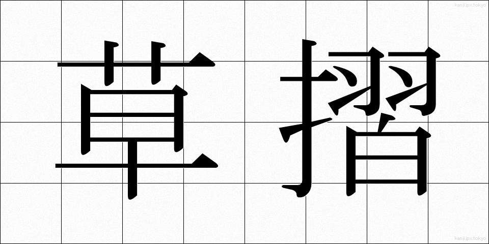 草摺 (くさずり)