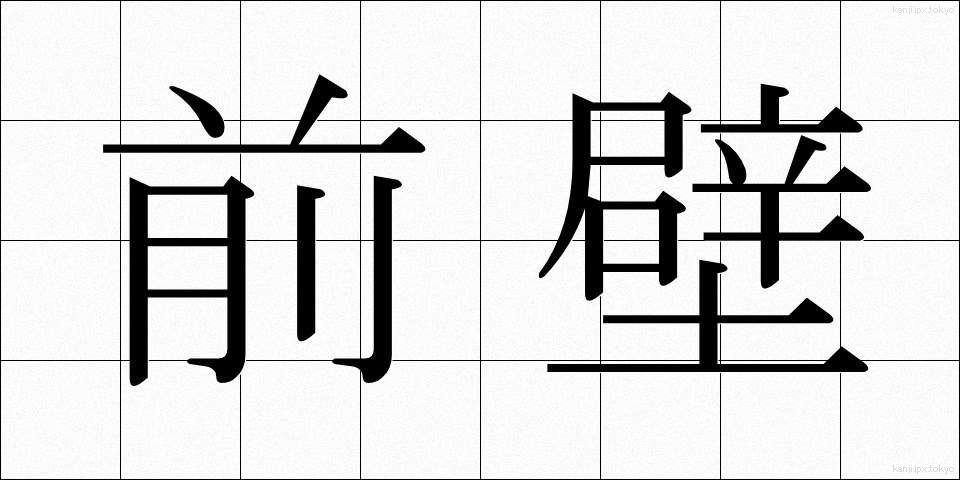 前壁 (ぜんぺき)