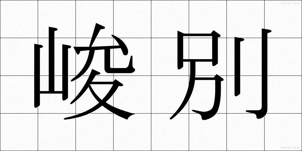 峻別 (しゅんべつ)