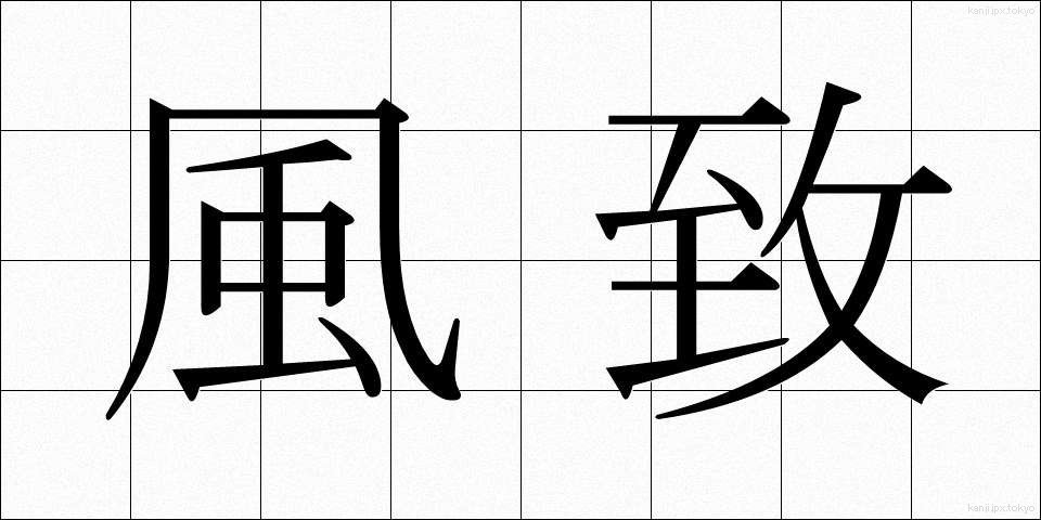 風致 (ふうち)