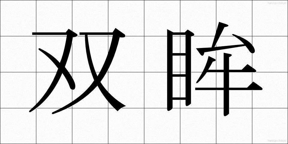 双眸 (そうぼう)