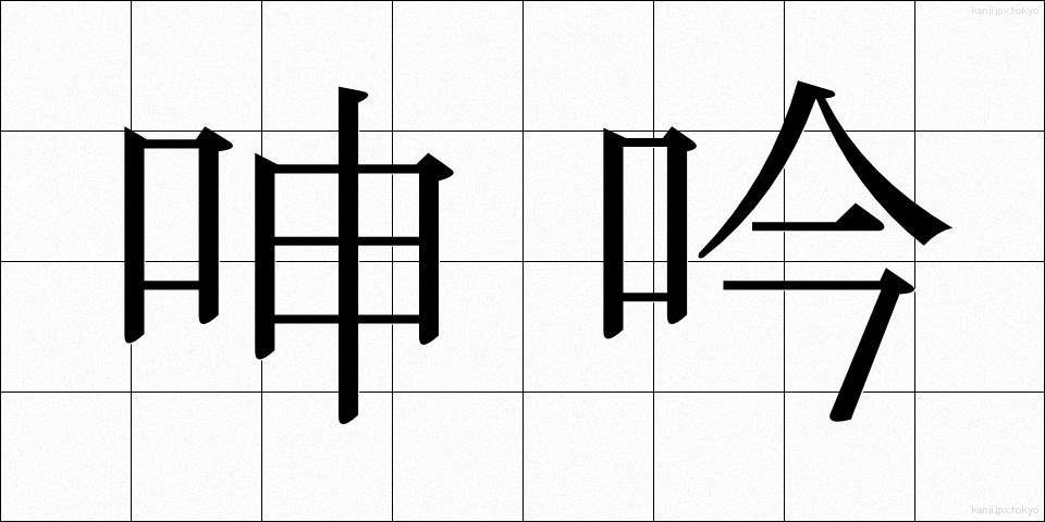 呻吟 (しんぎん)