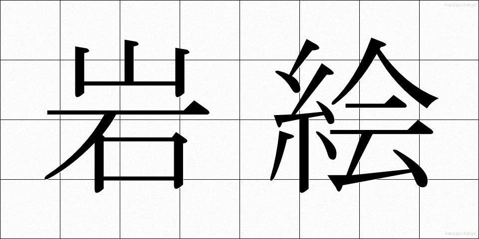 岩絵 (いわえ)