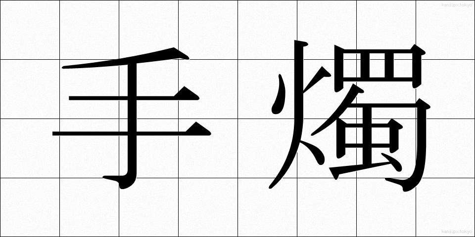 手燭 (しゅしょく)