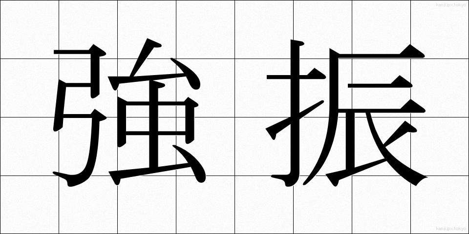 強振 (きょうしん)